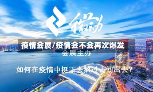 疫情会展/疫情会不会再次爆发