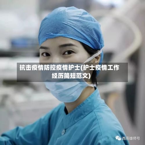 抗击疫情防控疫情护士(护士疫情工作经历简短范文)