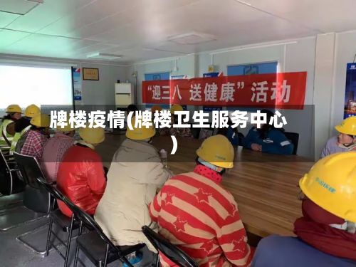牌楼疫情(牌楼卫生服务中心)