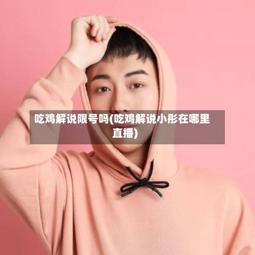 吃鸡解说限号吗(吃鸡解说小彤在哪里直播)-第2张图片