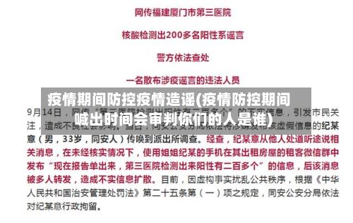 疫情期间防控疫情造谣(疫情防控期间喊出时间会审判你们的人是谁)