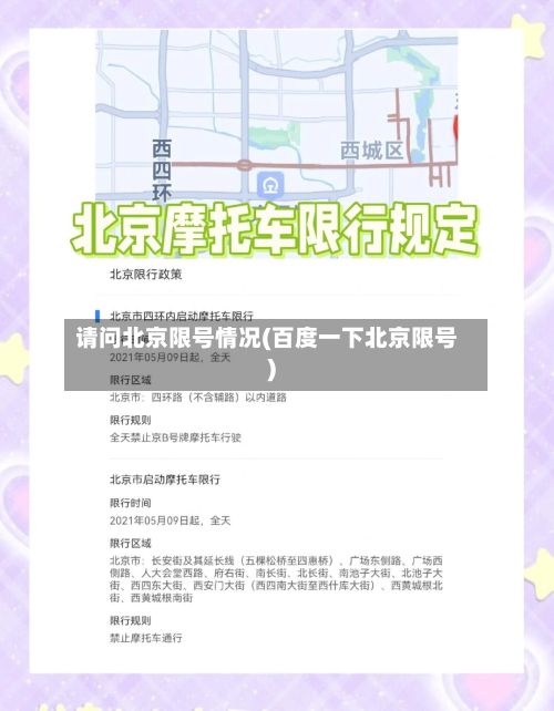请问北京限号情况(百度一下北京限号)-第3张图片