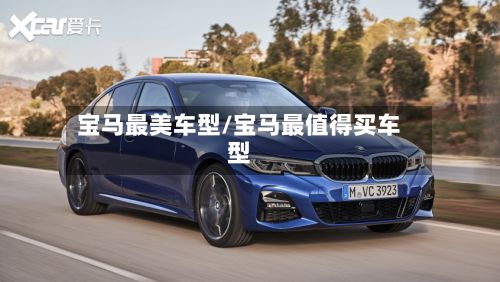 宝马最美车型/宝马最值得买车型