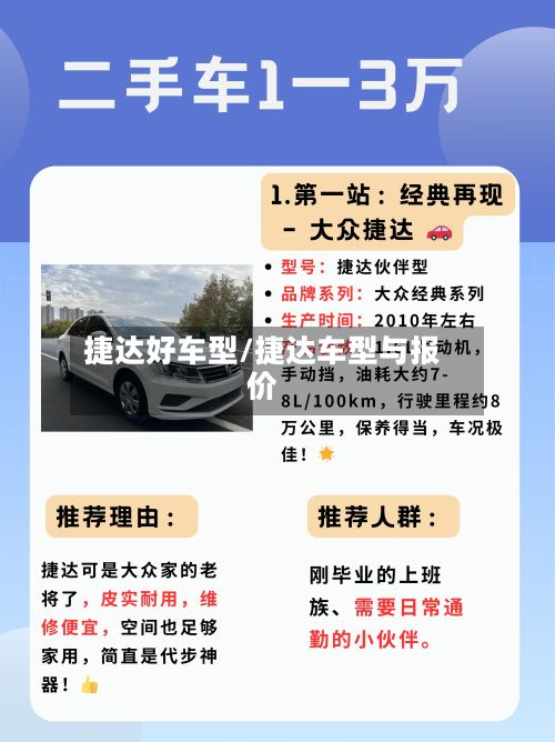 捷达好车型/捷达车型与报价-第2张图片