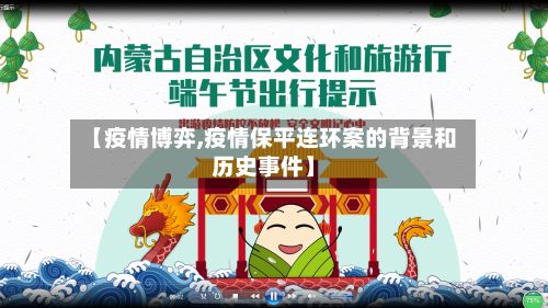 【疫情博弈,疫情保平连环案的背景和历史事件】