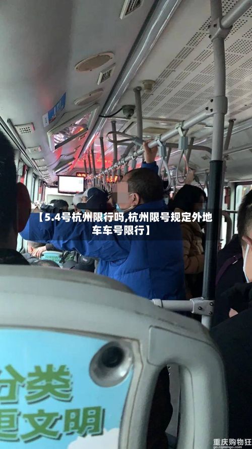 【5.4号杭州限行吗,杭州限号规定外地车车号限行】