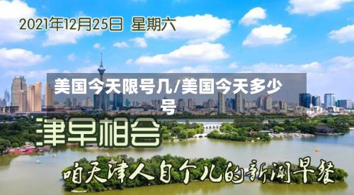 美国今天限号几/美国今天多少号-第2张图片