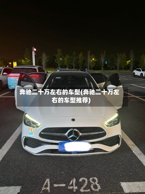 奔驰二十万左右的车型(奔驰二十万左右的车型推荐)