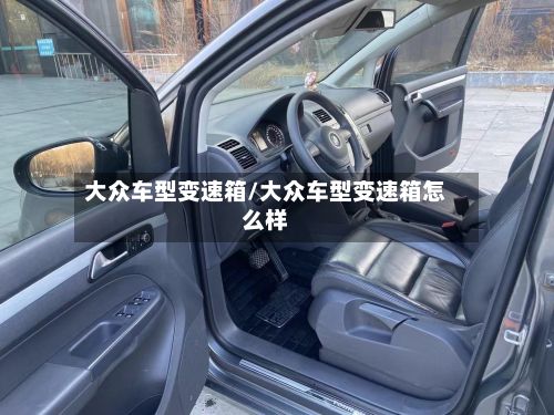 大众车型变速箱/大众车型变速箱怎么样