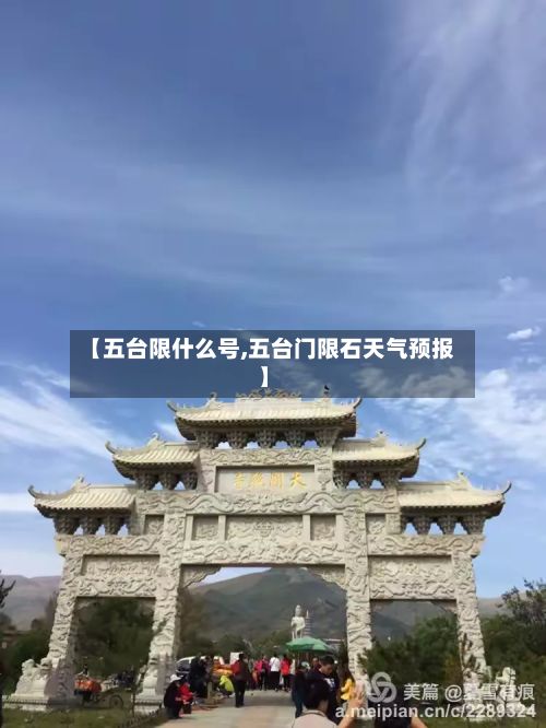 【五台限什么号,五台门限石天气预报】-第2张图片