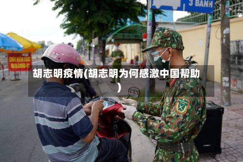 胡志明疫情(胡志明为何感激中国帮助)-第2张图片