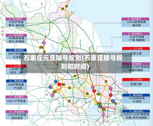 石家庄元旦限号规则(石家庄限号规则和时间)-第3张图片