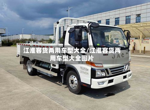 江淮客货两用车型大全/江淮客货两用车型大全图片-第2张图片