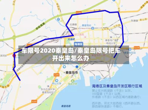 车限号2020秦皇岛/秦皇岛限号把车开出来怎么办