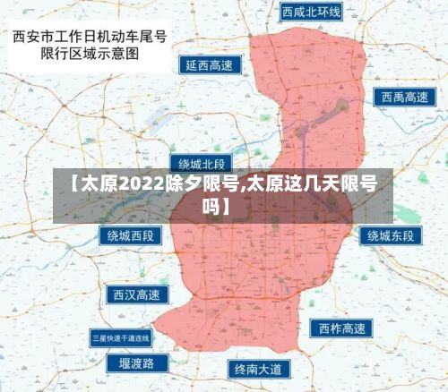 【太原2022除夕限号,太原这几天限号吗】-第2张图片