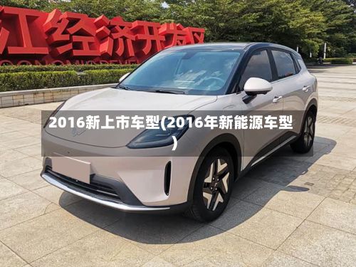 2016新上市车型(2016年新能源车型)-第2张图片