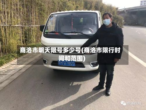 商洛市明天限号多少号(商洛市限行时间和范围)-第2张图片
