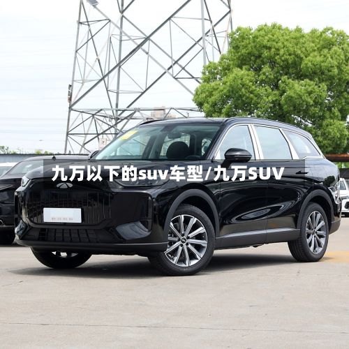 九万以下的suv车型/九万SUV