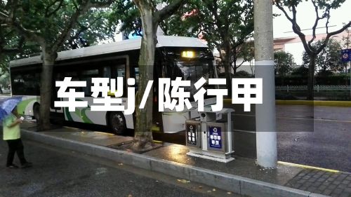 车型j/陈行甲