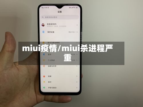 miui疫情/miui杀进程严重-第2张图片
