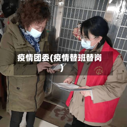 疫情团委(疫情替班替岗)-第2张图片