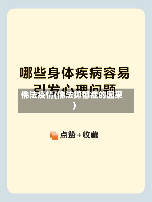 佛法疫情(佛法抑郁症的因果)-第2张图片