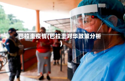 巴拉圭疫情(巴拉圭对华政策分析)