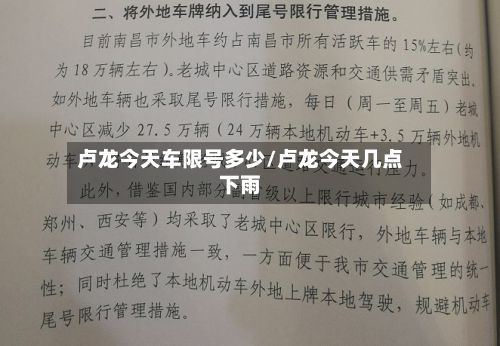 卢龙今天车限号多少/卢龙今天几点下雨-第2张图片