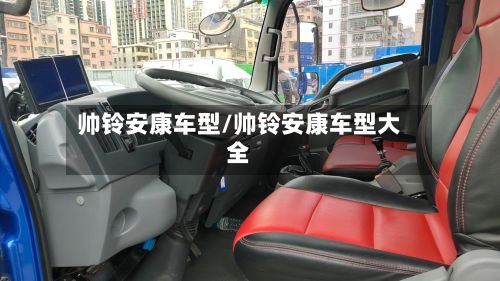 帅铃安康车型/帅铃安康车型大全