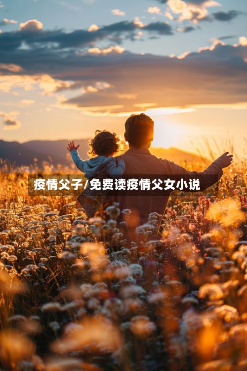 疫情父子/免费读疫情父女小说-第2张图片