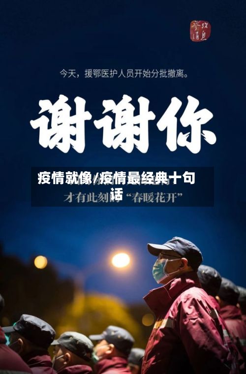 疫情就像/疫情最经典十句话-第3张图片
