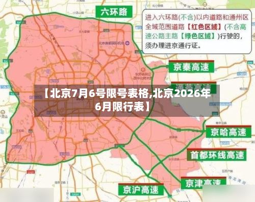 【北京7月6号限号表格,北京2026年6月限行表】-第2张图片