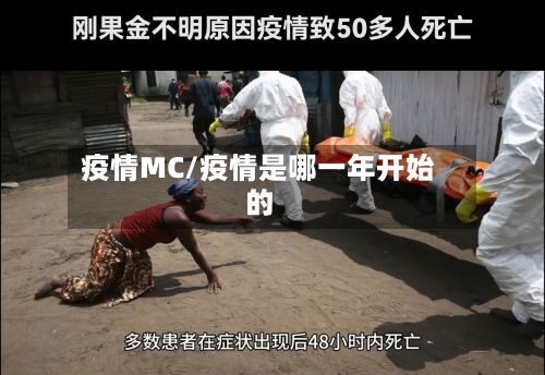 疫情MC/疫情是哪一年开始的-第3张图片