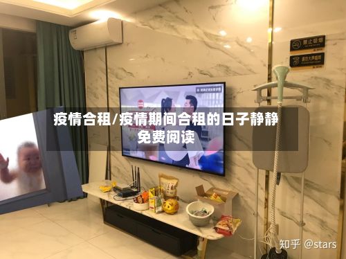 疫情合租/疫情期间合租的日子静静免费阅读