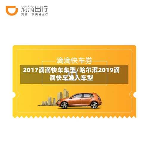 2017滴滴快车车型/哈尔滨2019滴滴快车准入车型-第2张图片