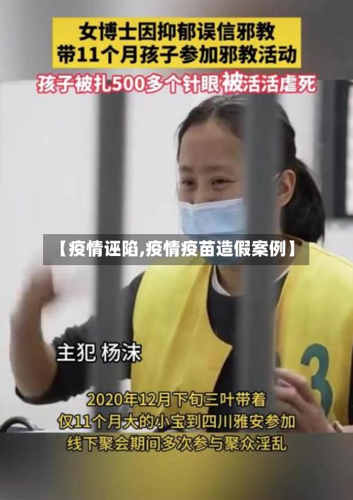 【疫情诬陷,疫情疫苗造假案例】-第2张图片