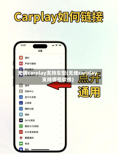 无线carplay支持车型(无线carplay支持哪些软件)-第2张图片