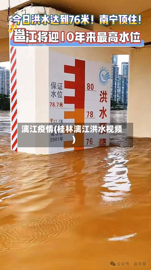 漓江疫情(桂林漓江洪水视频)-第3张图片