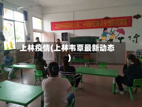 上林疫情(上林韦覃最新动态)