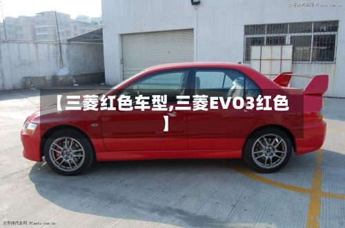 【三菱红色车型,三菱EVO3红色】