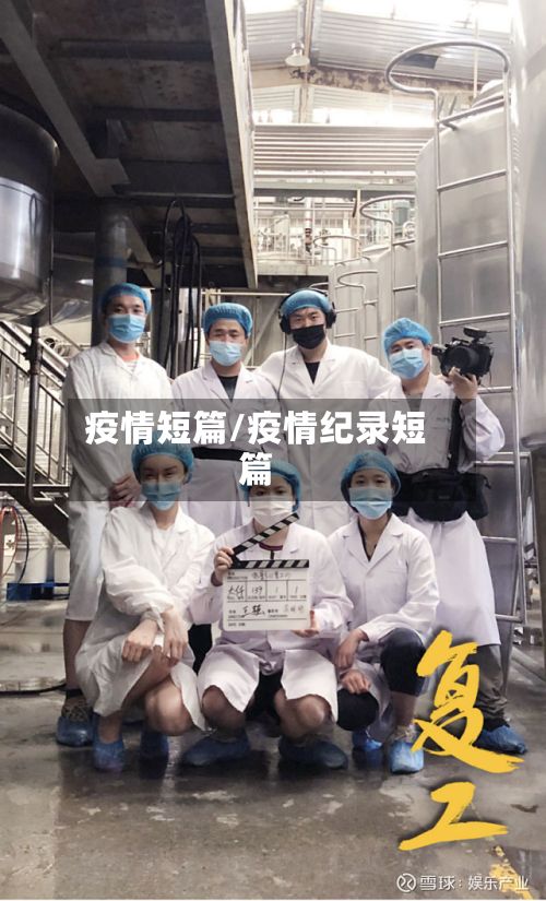 疫情短篇/疫情纪录短篇