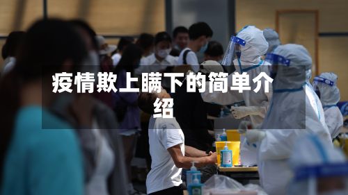 疫情欺上瞒下的简单介绍