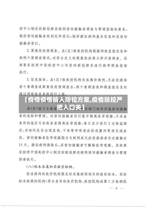 【疫情疫情输入防控方案,疫情防控严把入口关】-第2张图片