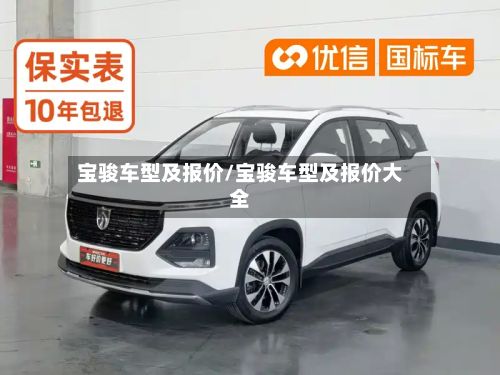 宝骏车型及报价/宝骏车型及报价大全