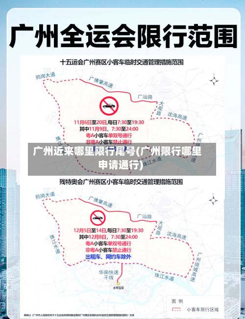 广州近来哪里限行尾号(广州限行哪里申请通行)-第2张图片