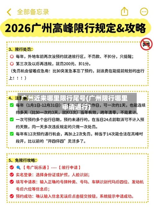 广州近来哪里限行尾号(广州限行哪里申请通行)