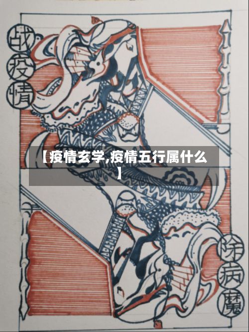 【疫情玄学,疫情五行属什么】