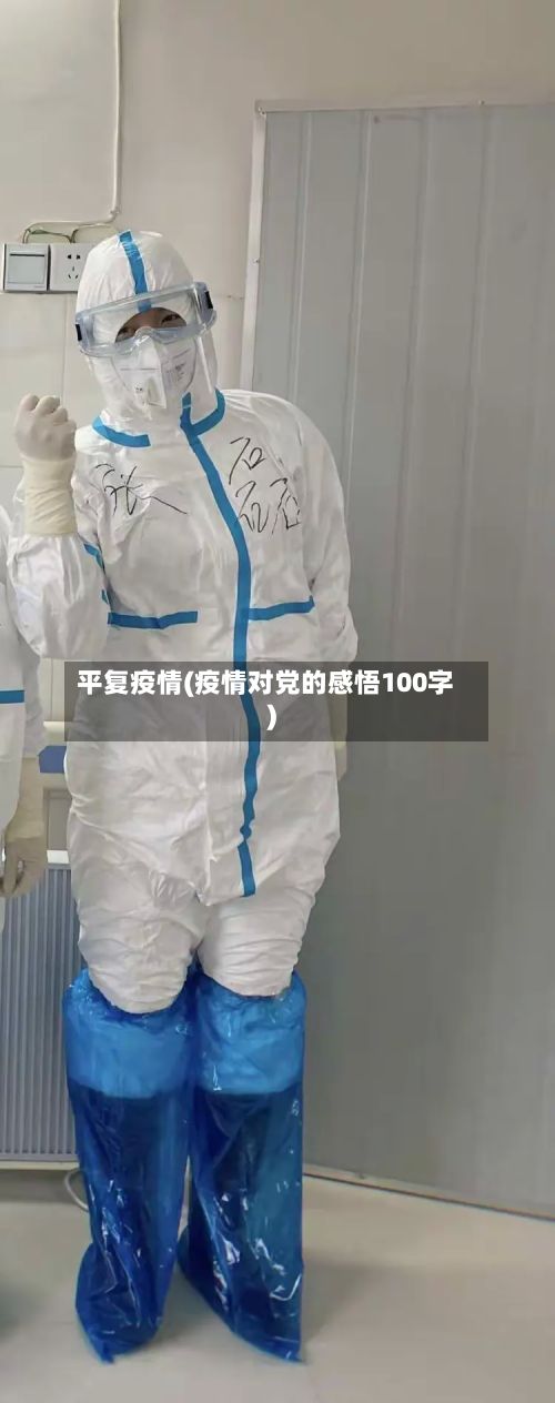 平复疫情(疫情对党的感悟100字)