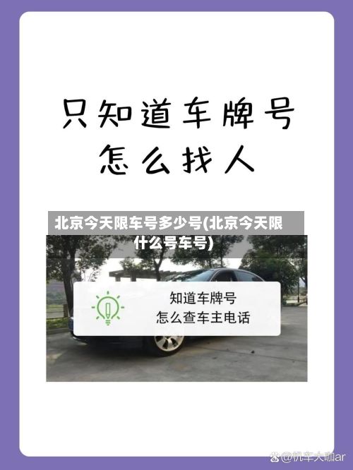 北京今天限车号多少号(北京今天限什么号车号)-第2张图片