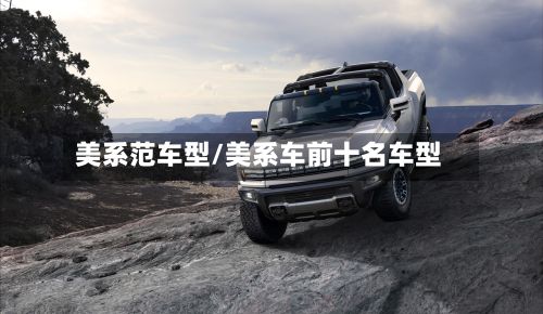美系范车型/美系车前十名车型